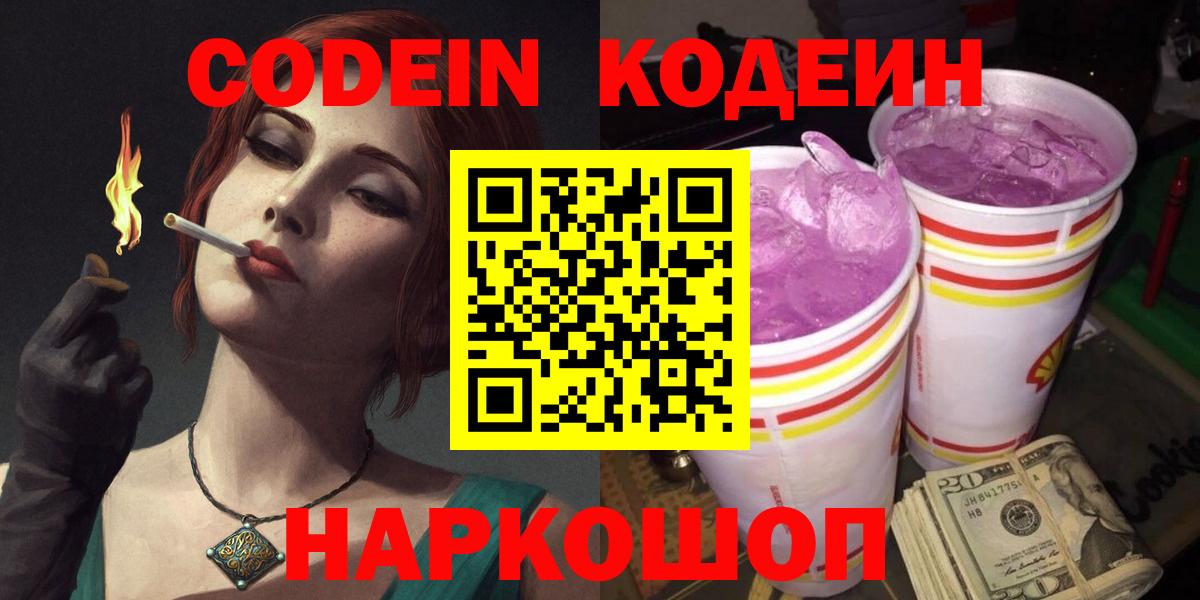Codein напиток Lean (лин) Салават